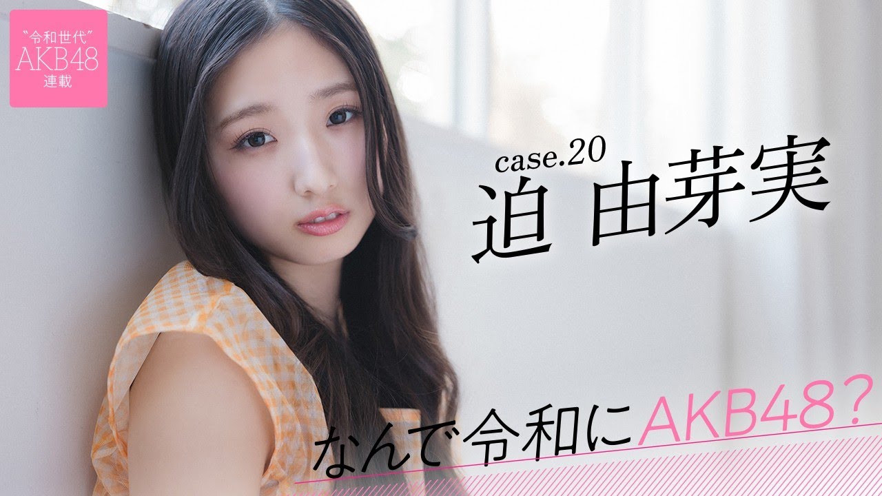 【#迫由芽実】後編「私にとってAKB48は終わらない青春。今もずっと続いています」――なんで令和にAKB48? Case.20 迫 由芽実【#AKB48】