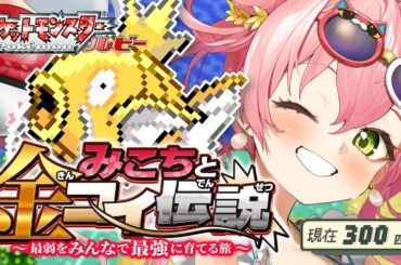 【 ポケモンルビー 】みこちと金コイ伝説２日目～最弱からみんなで最強に育てる旅～【ホロライブ/さくらみこ】