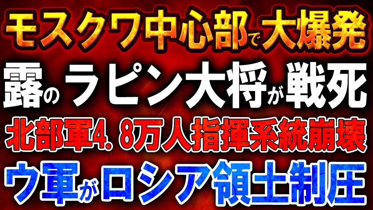 【ウクライナ戦況】モスクワ中心部で大爆発!露のラピン大将が戦死!北部軍4.8万人指揮系統崩壊!ウクライナ軍がロシア領土制圧! 【ウクライナ戦況】モスクワ中心部で大爆発!露のラピン大将が戦死!北部軍4.8万人指揮系統崩壊!ウクライナ軍がロシア領土制圧!