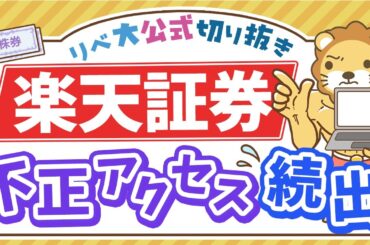 【お金のニュース】楽天証券で不正アクセス被害が続出！今すぐできる5つの対策について解説【リベ大公式切り抜き】
