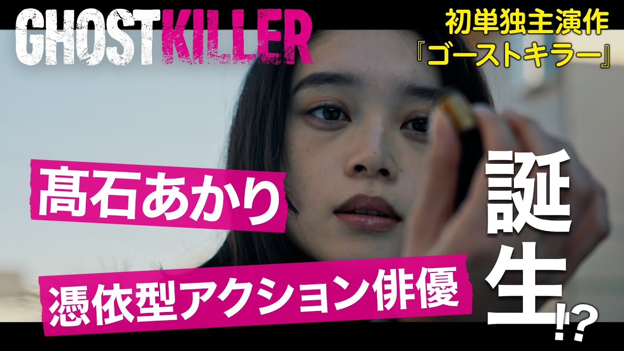 髙石あかり初単独主演!映画「ゴーストキラー」見どころ紹介