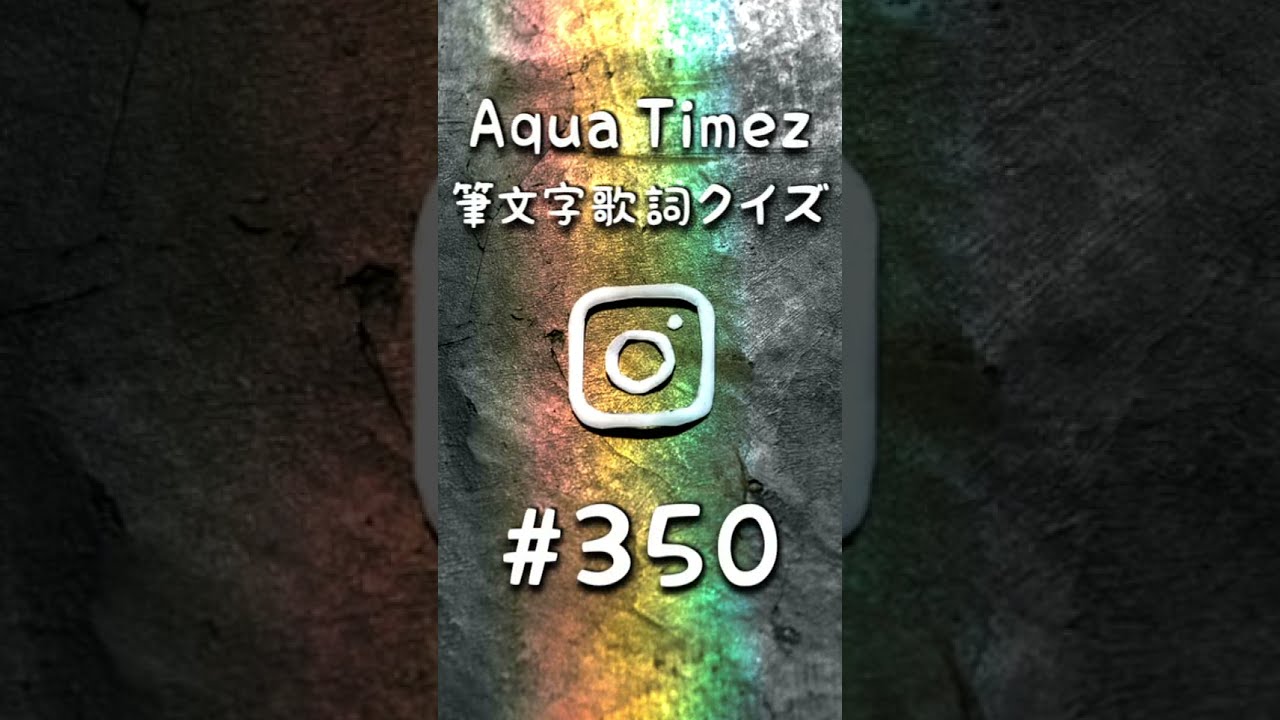 あくあたいむず筆文字歌詞クイズ#350