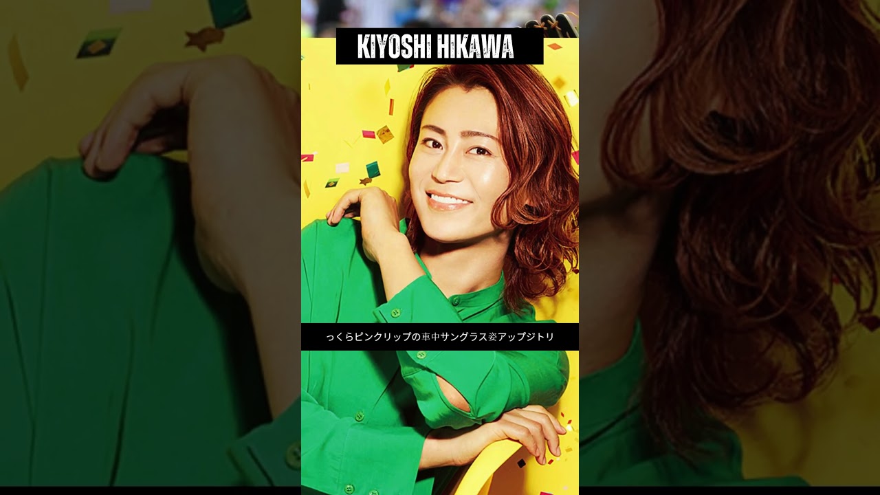 「井上和香かと…」氷川きよし、“超ふっくらピンクリップ”の車中サングラス姿アップ自撮りを公開 #shorts