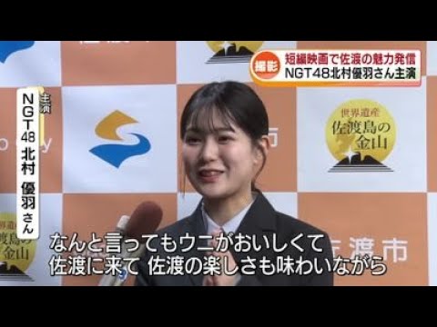 【魅力発信】佐渡を舞台にした短編映画の撮影始まる 主演・NGT48北村優羽さんが佐渡市長訪問 《新潟》