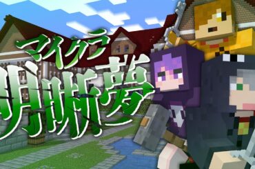 #10【マイクラ明晰夢】夢の世界で離れ離れに【日常組】