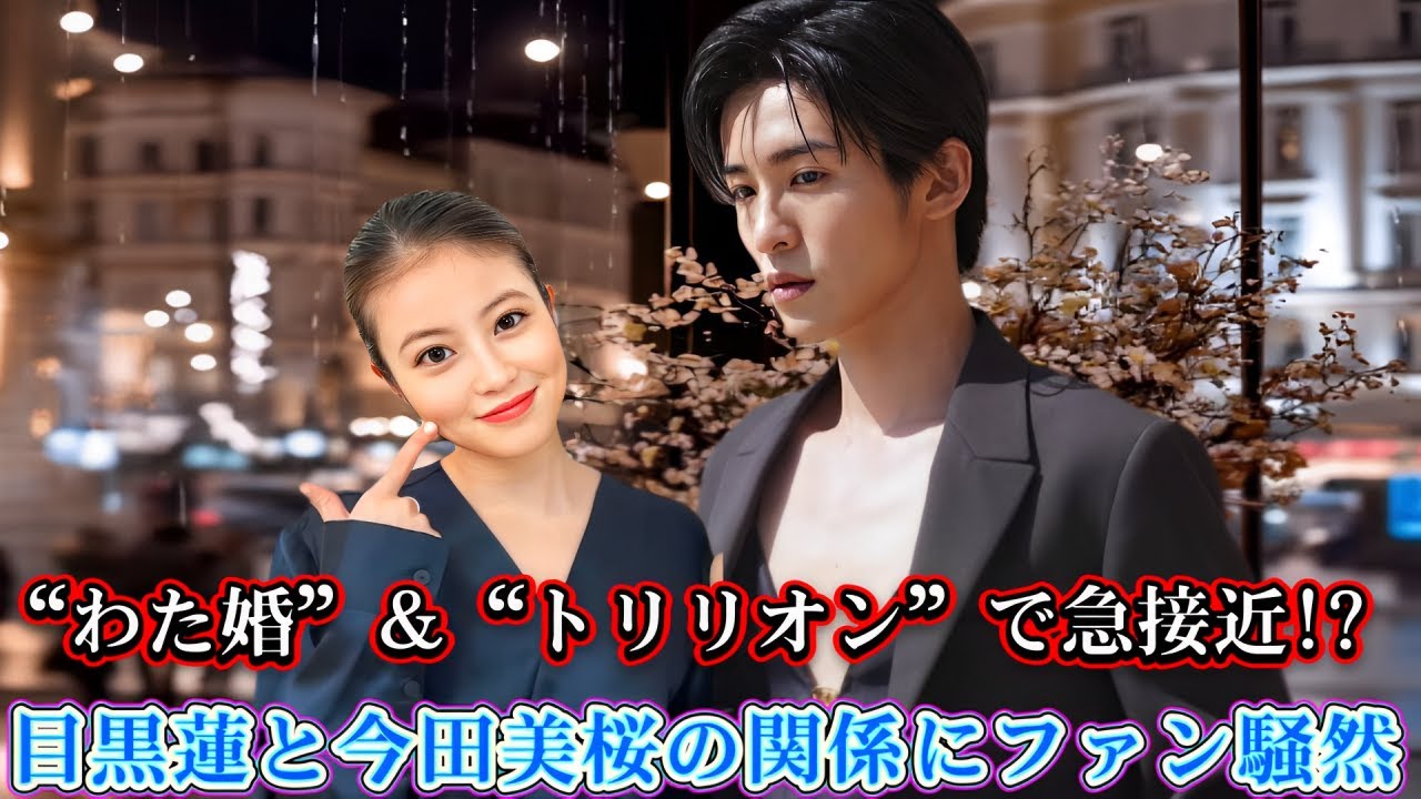 “わた婚”&“トリリオン”で急接近!? 目黒蓮と今田美桜の関係にファン騒然