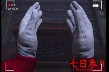 『 神社で絶対にやってはいけないお参り 』を実際にやる危険なホラーゲーム【七日参り】