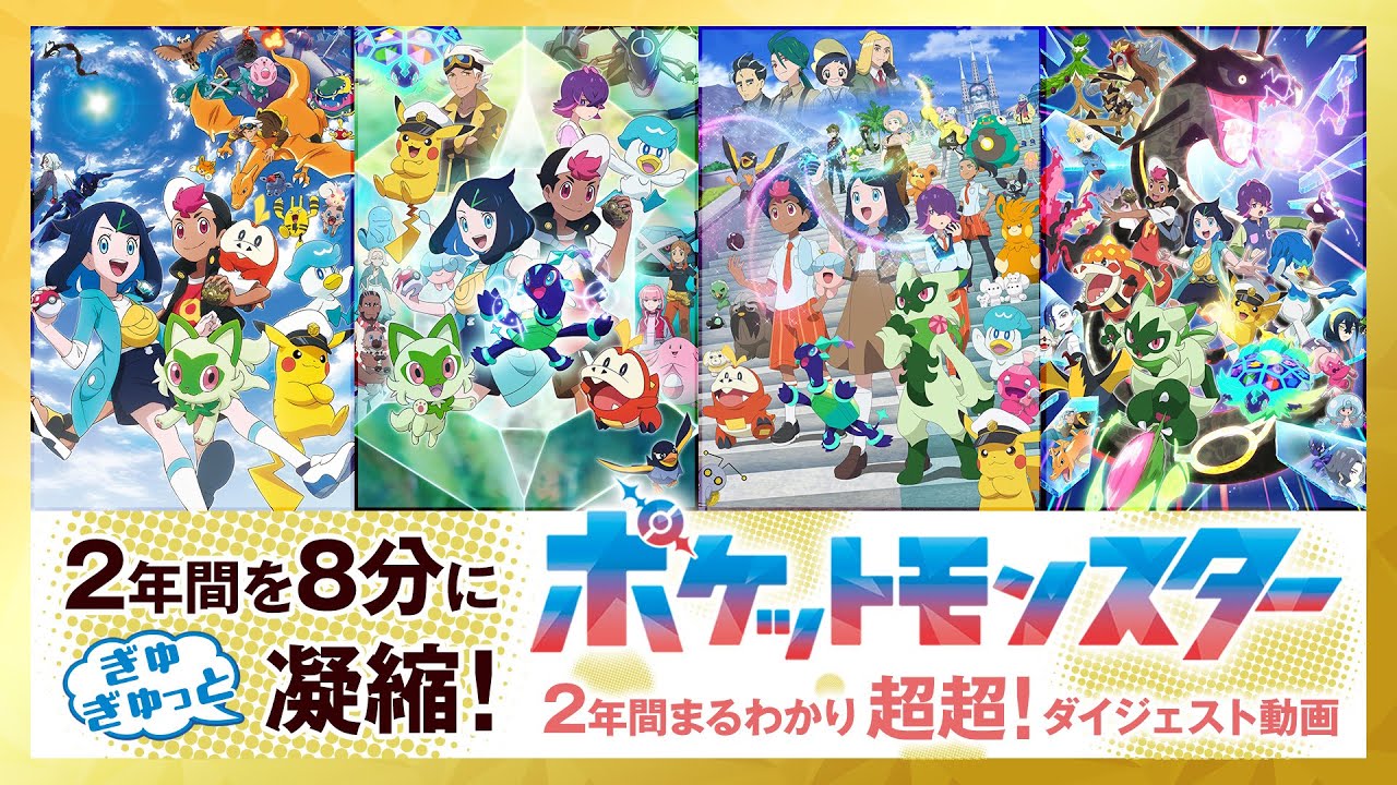 【公式】アニポケ2年間超超!ダイジェスト動画