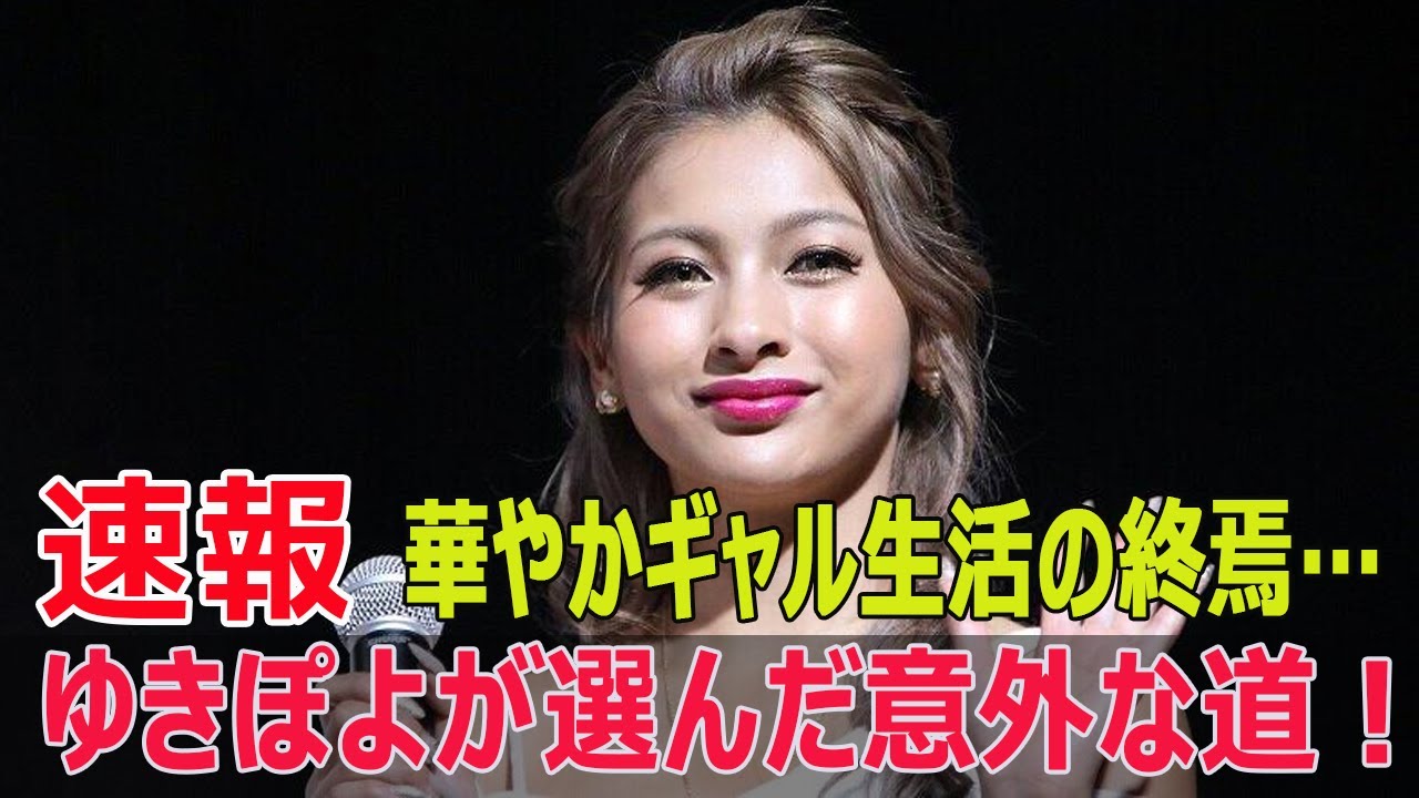 華やかギャル生活の終焉…ゆきぽよが選んだ意外な道!