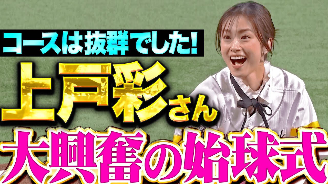 【大興奮の始球式】上戸彩さん『開幕戦に華を添えた!ワンバンだけどストライク投球!』