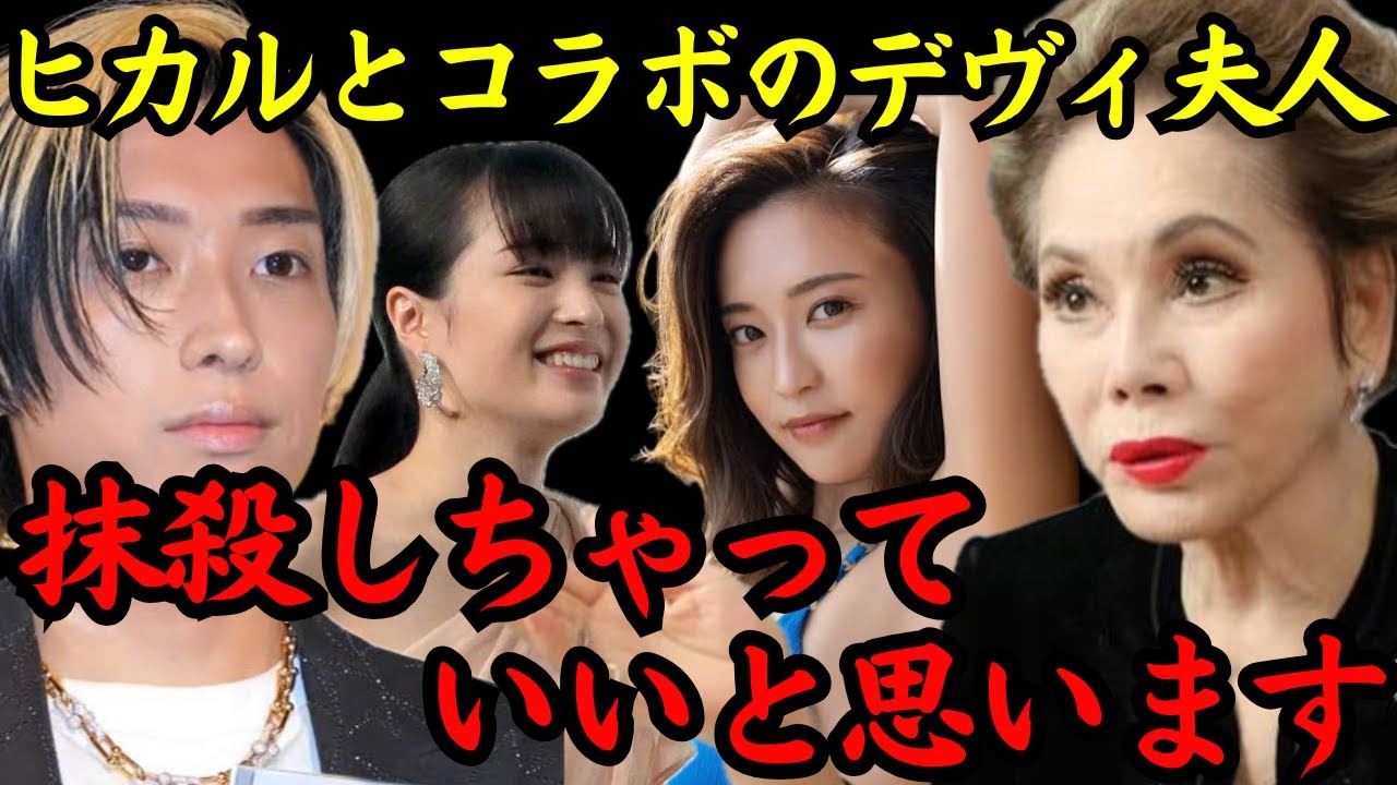 ※デヴィ夫人の逆鱗に触れた広瀬すず&小島瑠璃子のその後が悲惨すぎた… ヒカルとコラボしたデヴィ夫人の日本一波乱万丈な過去!!