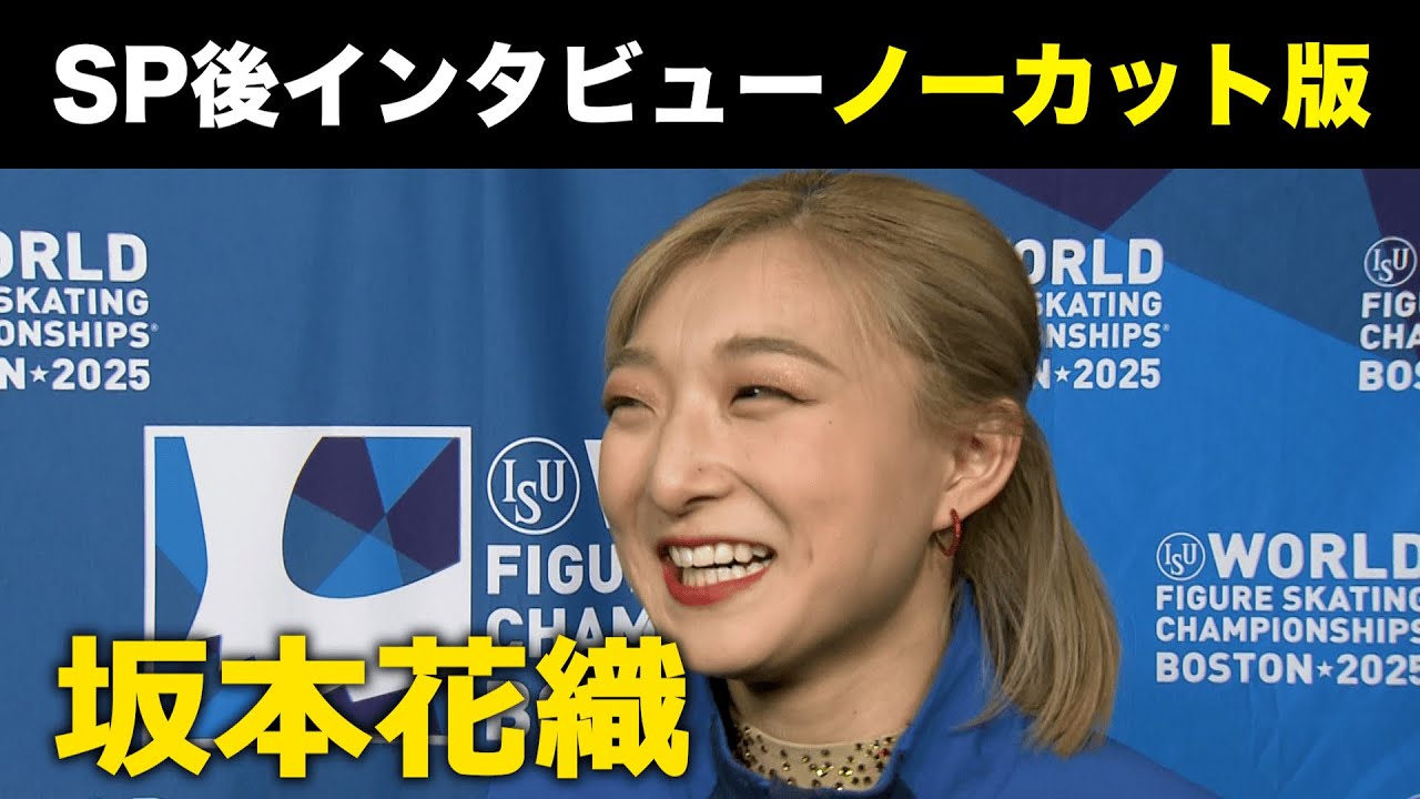 【世界フィギュアスケート選手権2025】演技後インタビュー!ショートプログラム 坂本花織選手<ノーカット>