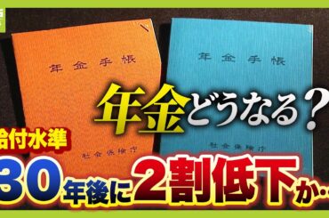 【年金への不安】給付水準が『３０年後は今より２割低下』の見通し　制度改革で私たちにどんな影響が？今さら聞けない「年金制度のしくみ」から詳しく解説（2025年3月21日）