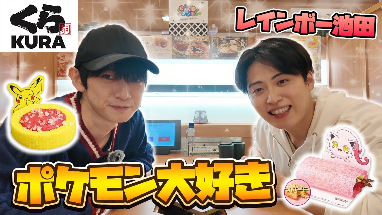 ポケモン友達とくら寿司行ってきた【本郷奏多の日常】