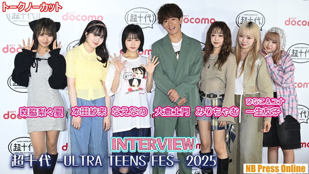 【インタビュー】大倉士門×なえなの×ひなこ&ユナ(一生友子)×本田紗来×みりちゃむ×森脇梨々夏「超十代 -ULTRA TEENS FES- 2025」