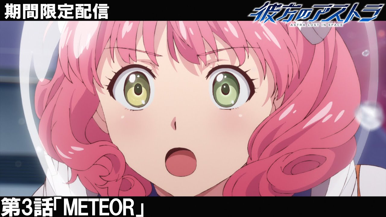 【公式アニメ】『彼方のアストラ』第3話「METEOR」【『ウィッチウォッチ』アニメ放送記念】