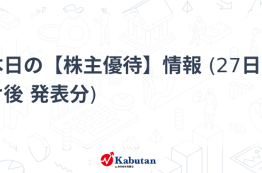 本日の【株主優待】情報 (27日引け後 発表分) - minkabu PRESS