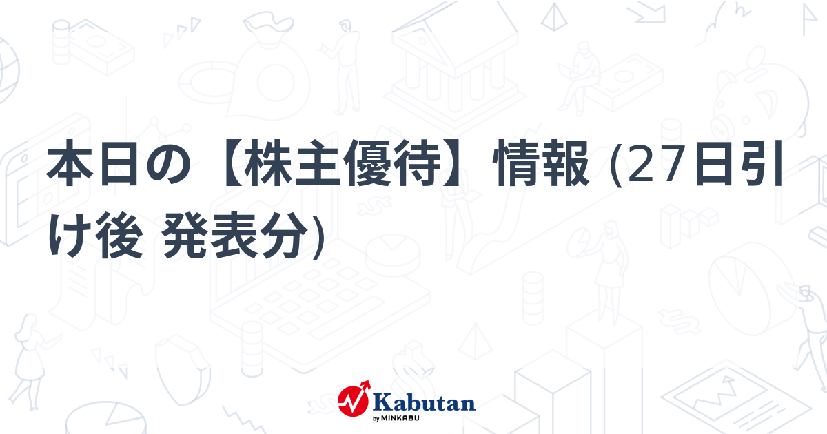 本日の【株主優待】情報 (27日引け後 発表分) – minkabu PRESS 本日の【株主優待】情報 (27日引け後 発表分) - minkabu PRESS
