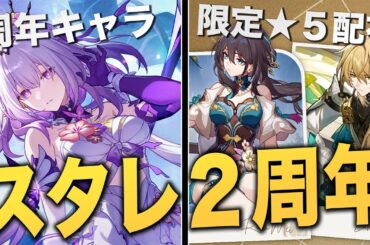 スタレ２周年アプデ、ぶっ飛びすぎだろ……限定★５無料配布/ガチャ革命/周年キャラ/ver3.2アプデ情報まとめ。【崩壊スターレイル】