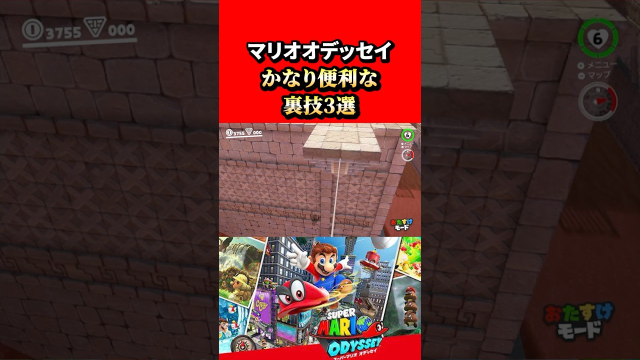 【スーパーマリオオデッセイ】かなり便利で役に立つ裏技3選!