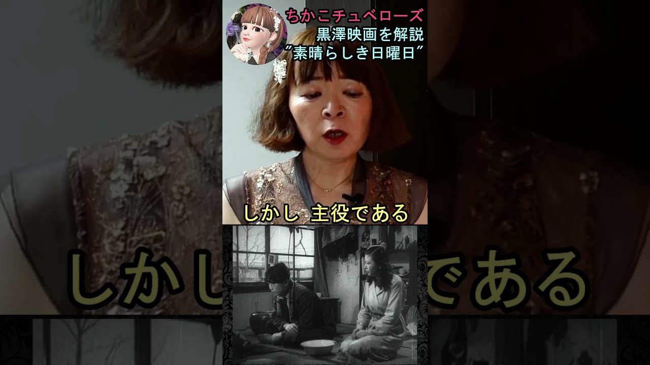【素晴らしき日曜日】①映画解説☆理解できると泣ける黒澤明監督の名作♡雄造と昌子の心情を詳し~く解説! #shorts #映画 #映画解説 #黒澤明 #恋愛 #宇宙の女王 #ちかこチュベローズ