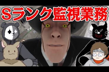 4人で協力してSランク異常監視員のアルバイト『監視業務 -禁忌-』