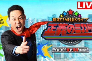 教えて！ニュースライブ 正義のミカタ 2025年3月29日 LIVE