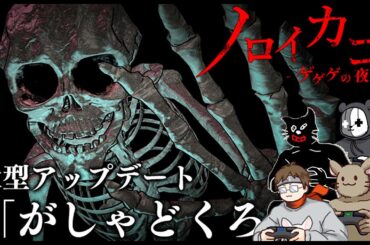 【ノロイカゴ ゲゲゲの夜】ガシャドクロ＆因習村が追加！