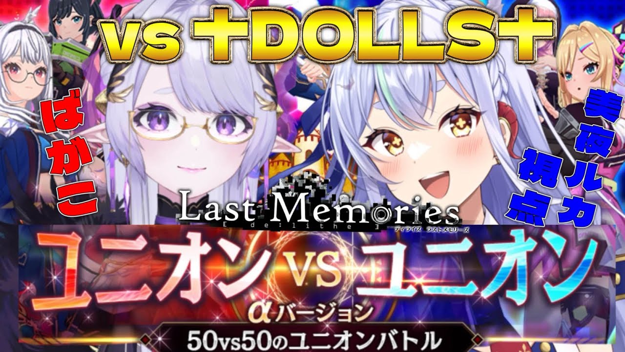 【 #ラスメモ】VS DOLLS!! #ディライズラストメモリーズ #lastmemories #初見さん大歓迎