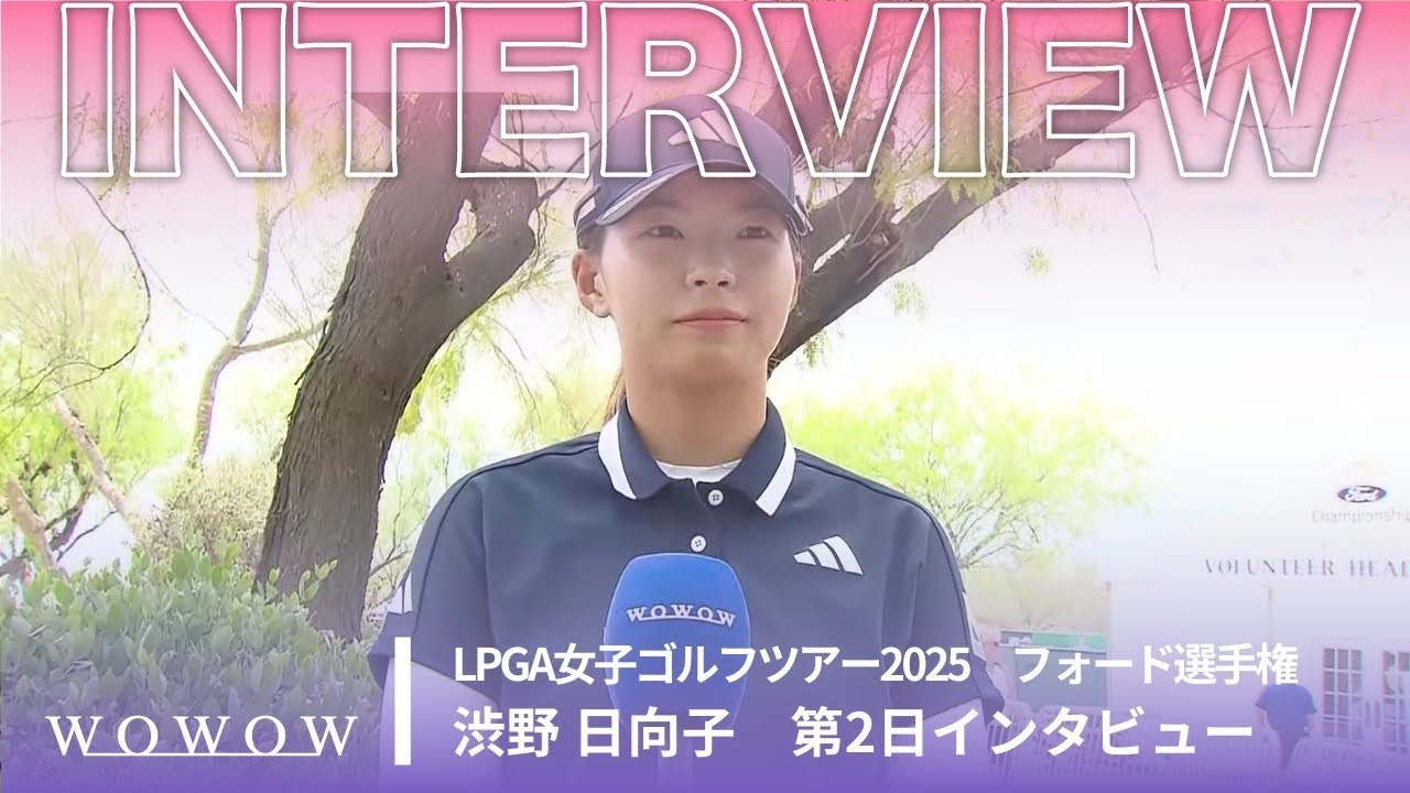 渋野 日向子 第2日終了後インタビュー/フォード選手権2025【WOWOW】