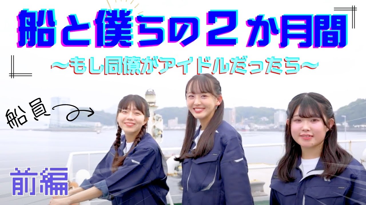 【前編】船と僕らの2ヶ月間~もし同僚がアイドルだったら~【アイドル | 船員募集】