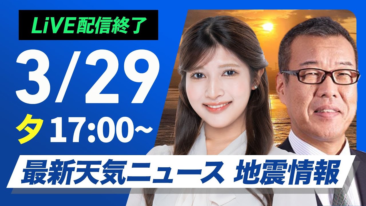 【ライブ配信終了】最新天気ニュース・地震情報 2025年3月29日(土) /関東は冷たい雨 真冬のような寒さ〈ウェザーニュースLiVEイブニング・岡本結子リサ/森田清輝〉