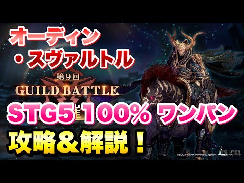 【FF7EC】ギルドバトル オーディン スヴァルトル STG5 100% ワンパン 攻略&解説!ギルドランキング GUILD BATTLE 【エバクラ】ファイナルファンタジー 7 エバークライシス