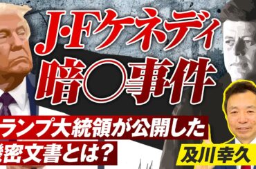 J・Fケネディ大統領●殺事件の真相！トランプが公開した機密文書とは？及川幸久【赤坂ニュース251】参政党
