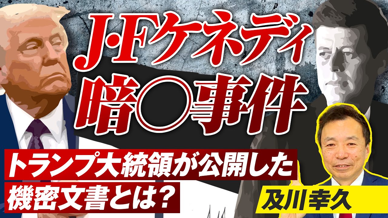 J・Fケネディ大統領●殺事件の真相!トランプが公開した機密文書とは?及川幸久【赤坂ニュース251】参政党 J・Fケネディ大統領●殺事件の真相!トランプが公開した機密文書とは?及川幸久【赤坂ニュース251】参政党