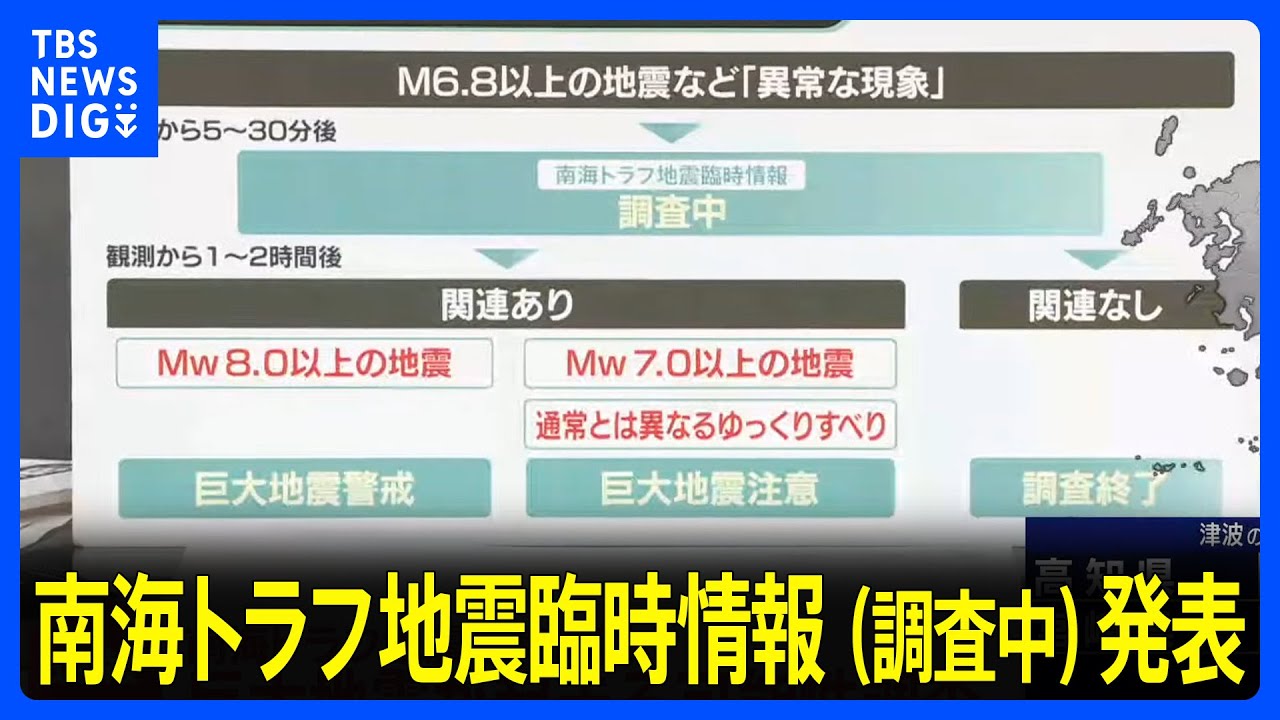宮崎県で最大震度5弱 気象庁が「南海トラフ臨時情報(調査中)」発表 巨大地震が起きる可能性が高まっていないか調査