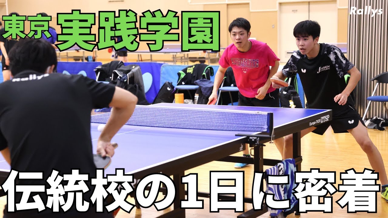 抜群の環境で22年ぶりのインハイランク入り コーチ陣は実績豊富なOBたち 東京・実践学園卓球部の1日に朝から密着してみた
