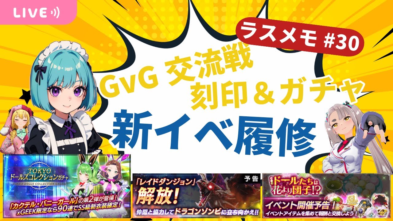 【ラスメモ】#30 新イベント ドールたちは花より団子!? 新ガチャや新レイドダンジョンも履修! ~ Web3.0ゲーム De:Lithe Last Memories|ディライズラストメモリーズ
