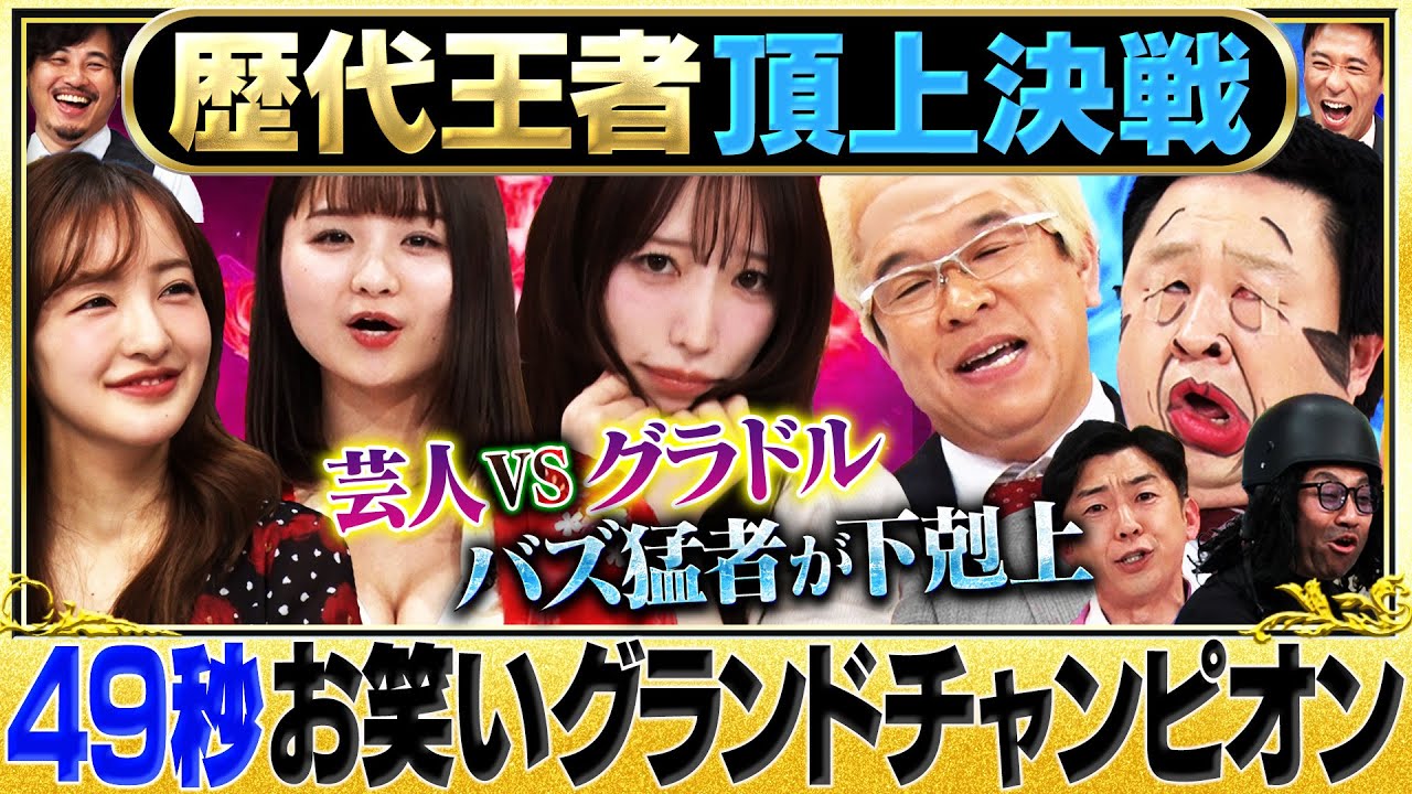 【芸人VSグラドル】清水あいり・兼光タカシ・天津木村・グラドル倉沢・イチキップリン/バズり芸人 下剋上バトル#お笑い #まいにち賞レース #エロ #モノマネ