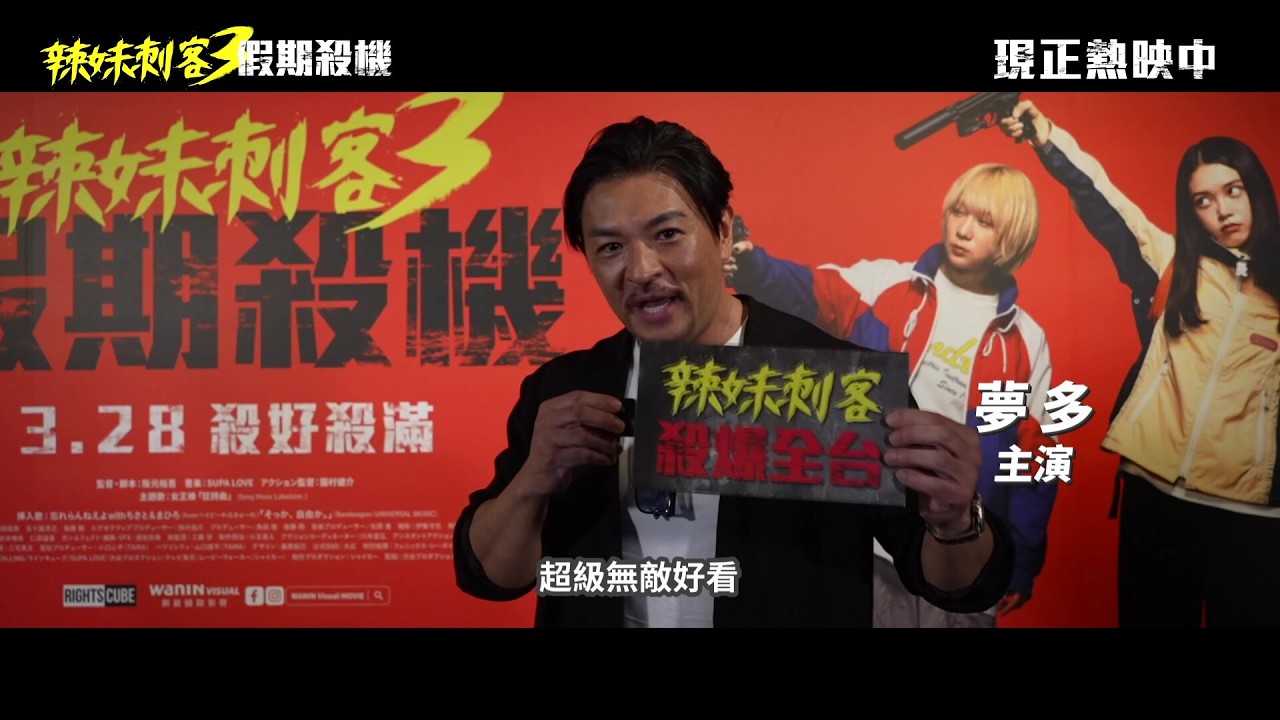 【辣妹刺客3 : 假期殺機 】觀眾激推!最帥最辣動作片 3.28 全台好評熱映中