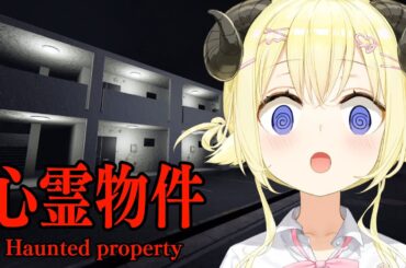 【 心霊物件  】格安アパートで新生活を始めたら...【角巻わため/ホロライブ４期生】