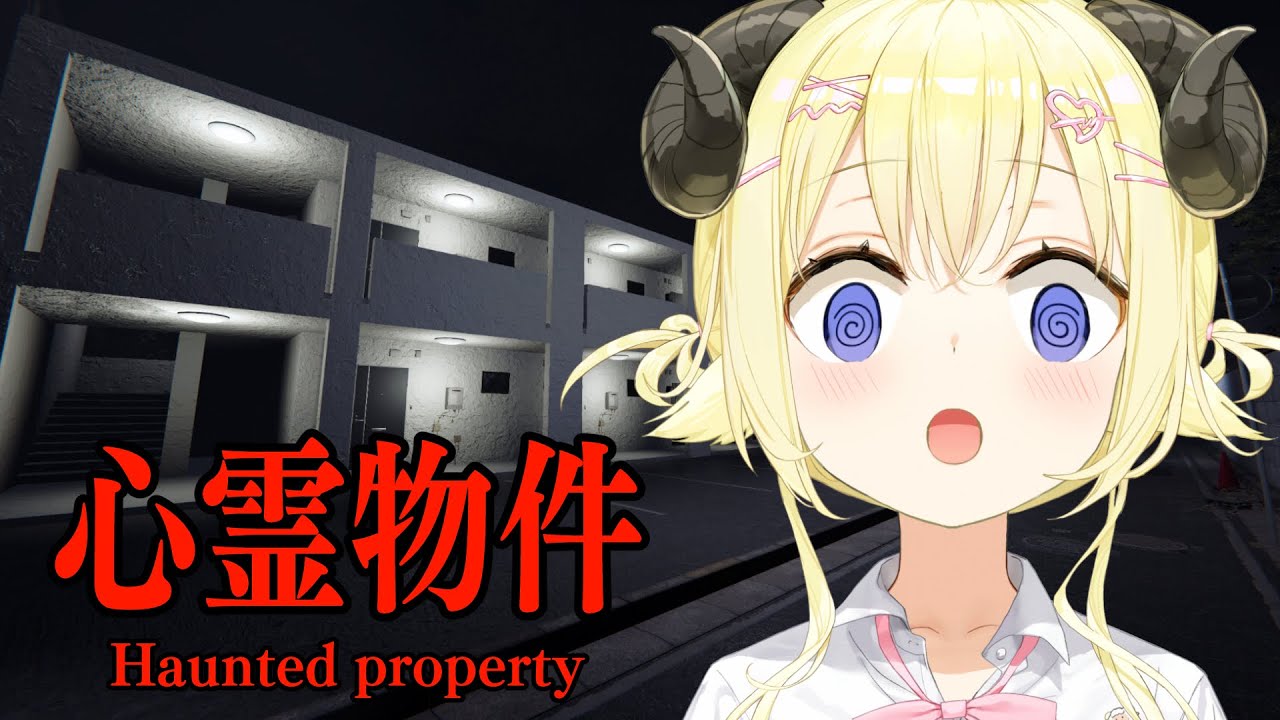 【 心霊物件 】格安アパートで新生活を始めたら…【角巻わため/ホロライブ4期生】 【 心霊物件 】格安アパートで新生活を始めたら...【角巻わため/ホロライブ4期生】