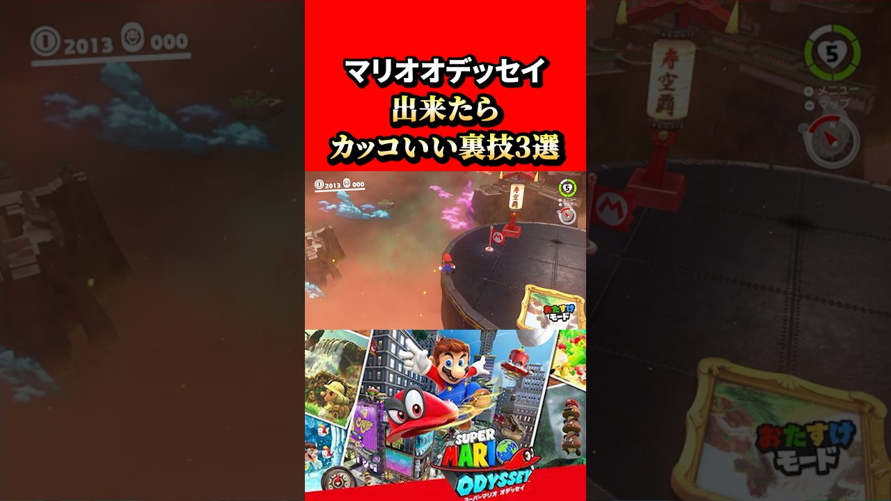 【スーパーマリオオデッセイ】マリオオデッセイで出来るカッコいい裏技3選!