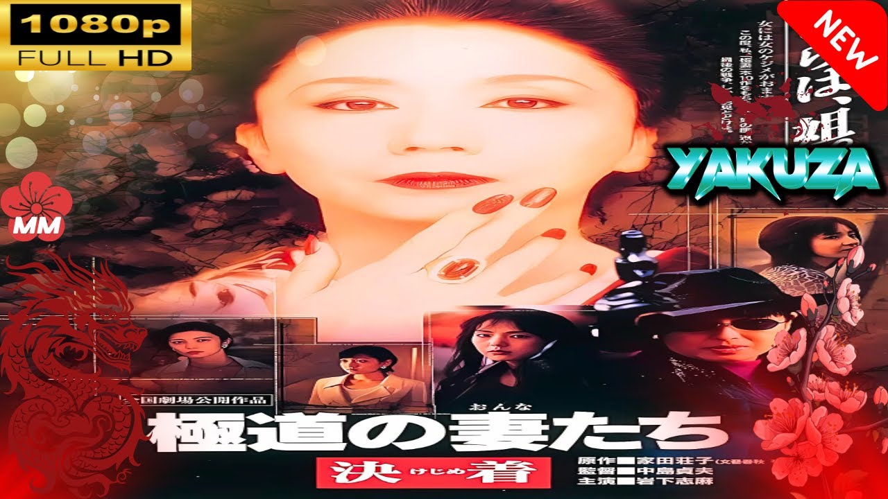「ヤクザ映画」 極道の妻たち 決着 |スペシャルエディション🎬🅷🅾🆃 邦画アクション FHD