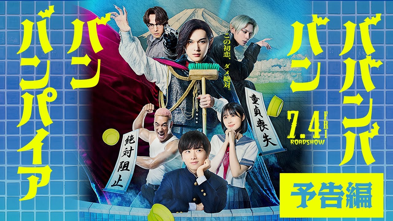 映画『ババンババンバンバンパイア』【本予告】7月4日(金)全国公開