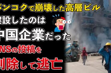 タイ、バンコク高層ビル崩壊事件！施工したのは中国企業だった！SNSの投稿を削除して逃亡【Masaニュース雑談】