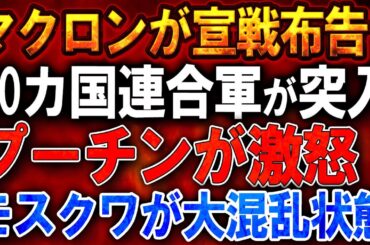【ウクライナ戦況】マクロンが宣戦布告！30カ国連合軍がウクライナに突入！プーチンが激怒！1500億ユーロの「鋼鉄ハリネズミ」軍事基金設立！露軍拠点を完全殲滅！