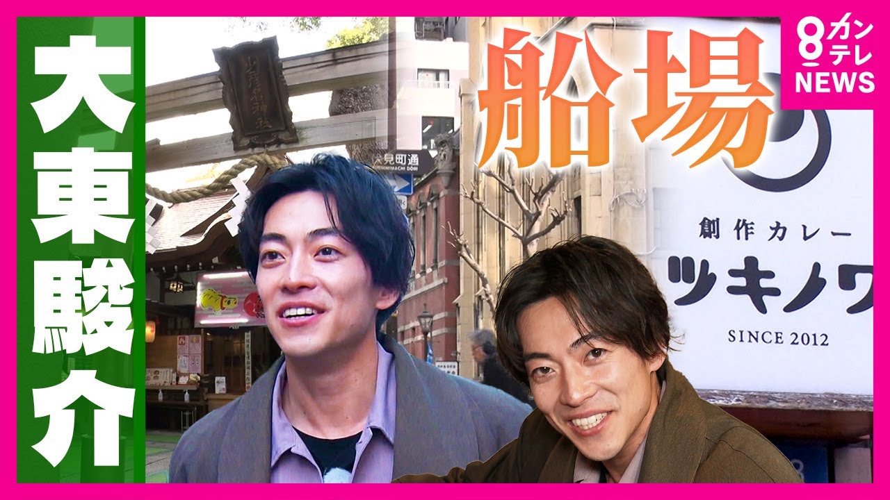 きつねうどんとカレー“2大グルメ”が誕生した大阪・船場 はしごして食べまくる大東さん|大東駿介の発見!てくてく学〈カンテレNEWS〉