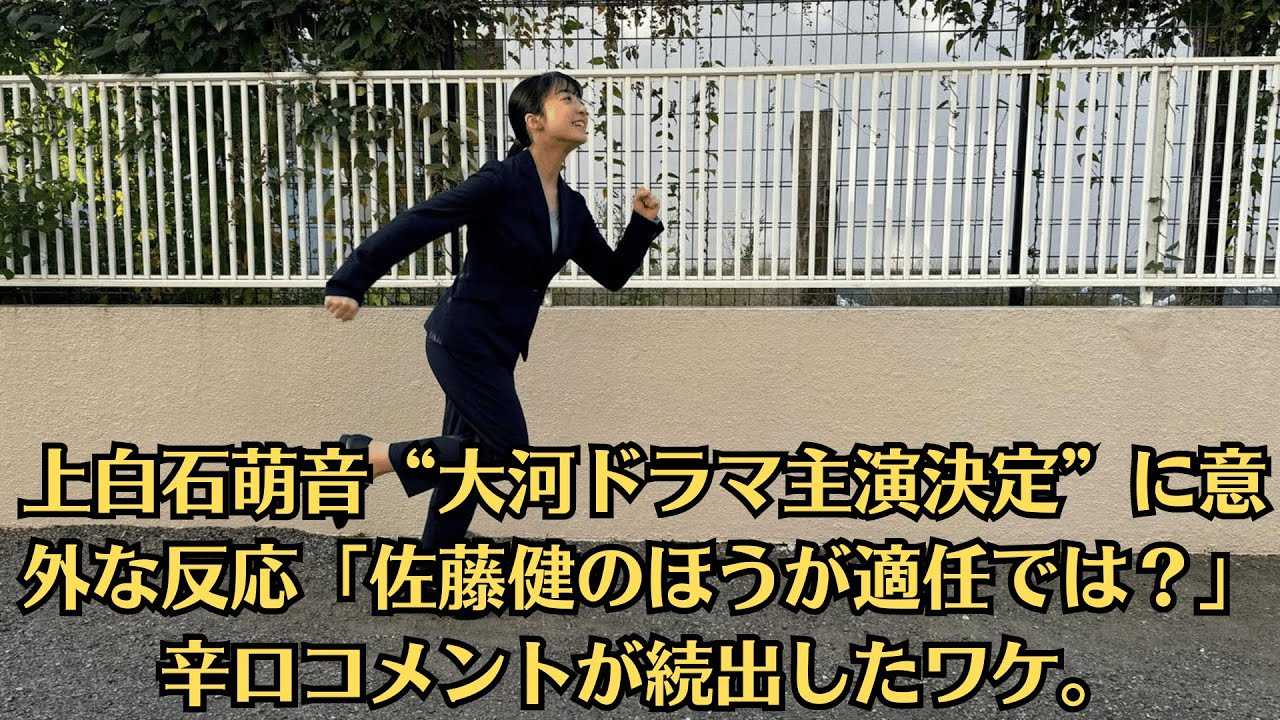 上白石萌音“大河ドラマ主演決定”に意外な反応「佐藤健のほうが適任では?」辛口コメントが続出したワケ。