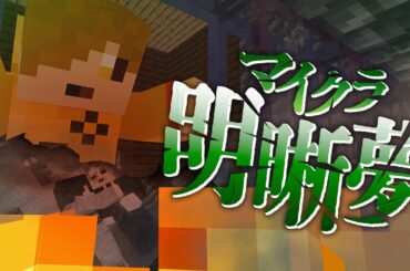 #11【マイクラ明晰夢】旅人達は救えたのか?【日常組】